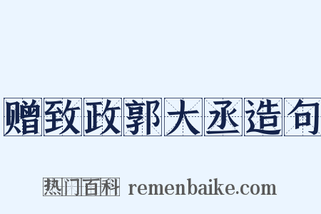 赠致政郭大丞造句是什么意思的图片